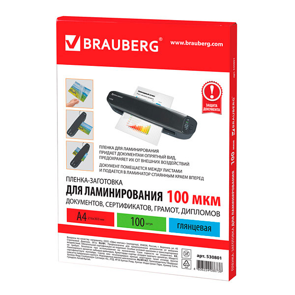 Пленки-заготовки для ламинирования Brauberg А4 комплект 100 шт